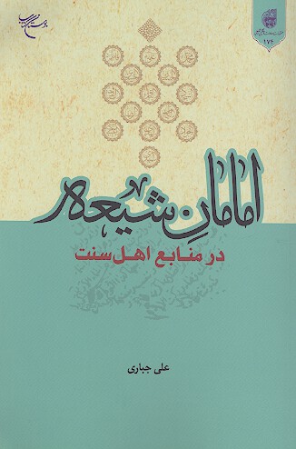 امامان شيعه در منابع اهل سنت