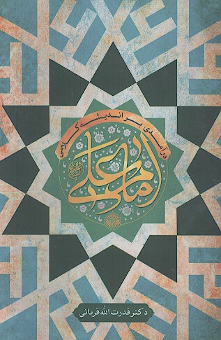 درامدي بر انديشه كلامي امام علي ع