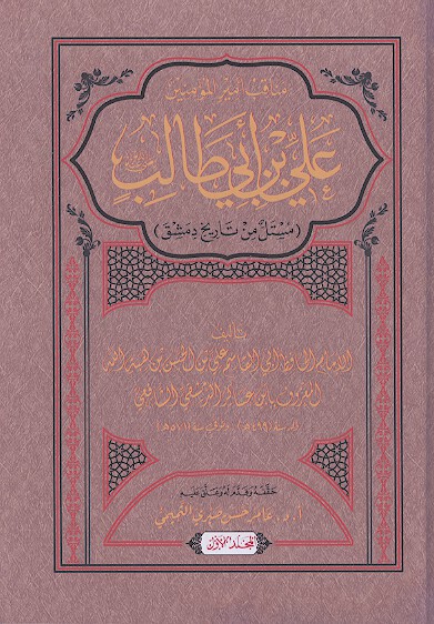 مناقب اميرالمومنين علي بن ابي طالب رضي الله عنه مستل من تاريخ دمشق ج 01