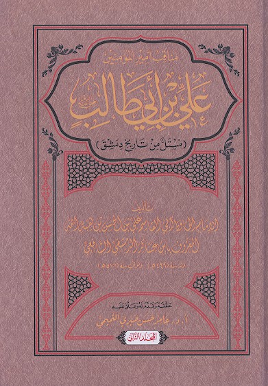 مناقب اميرالمومنين علي بن ابي طالب رضي الله عنه مستل من تاريخ دمشق ج 02