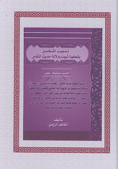 تنوير الثقلين بقطعيه ثبوت و دلاله حديث الثقلين