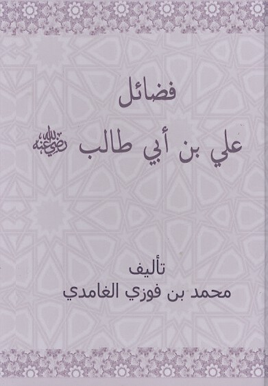 فضايل علي بن ابي طالب رضي الله عنه