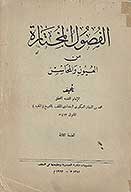 الفصول المختاره من العيون و المحاسن