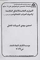 الصوارم الحاصده لاعناق الملاحده او السهام الصوايب لافيده النواصب ج 01