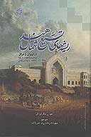 ريشه هاي تشيع شمال هند در ايران و عراق مذهب و حكومت در اود 1722 1859 ميلادي