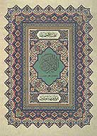 القران الكريم و فضايل اهل البيت عليهم السلام