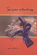 ويژه نامه ولادت حضرت زهرا سلام الله عليها