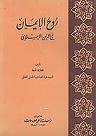 روح الايمان في الدين الاسلامي