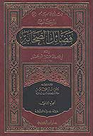 كتاب فضايل الصحابه ج 02