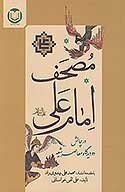 مصحف امام علي عليه السلام در چالش دو ديدگاه معاصر شيعه