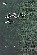 سر بر استان قران تا تبيان ماجراي افك