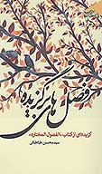 فصل هاي برگزيده گزيده اي از كتاب الفصول المختاره