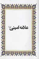 علامه اميني رحمت الله عليه