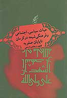 حيات سياسي اجتماعي و فرهنگي شيعه در كرمان تا پايان صفويه