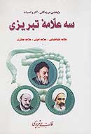 سه علامه تبريزي پژوهشي در زندگاني اثار و انديشه سه علامه تبريزي علامه طباطبايي علامه اميني