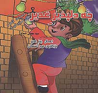 چه دلپذير غدير