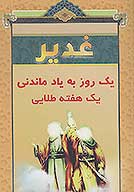 غدير يك روز به ياد ماندني يك هفته طلايي