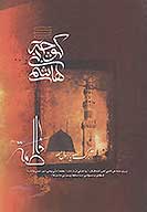 كوچه بني هاشم نشريه داخلي هيات طريق الحسين عليه السلام