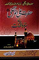 حضرت علي المرتضي رضي الله عنه كي سو واقعات