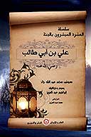 العشره المبشرين بالجنه علي بن ابي طالب رضي الله عنه