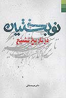 نوبختيان در تاريخ تشيع