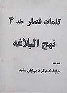 كلمات قصار نهج البلاغه ج 04