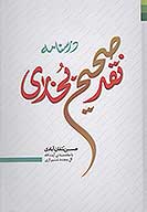 درسنامه نقد صحيح بخاري