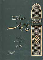 درسنامه حكمت هاي نهج البلاغه ج 3 حكمت 191 تا 300