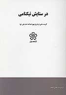 در ستايش نيكنامي نهج البلاغه خطبه هفتاد و شش تا هشتاد