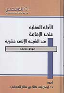 الادله العقليه علي الامامه عند الشيعه الاثني عشريه عرض و نقد