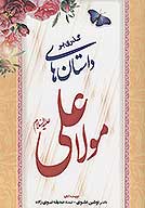 گذري بر داستان هاي مولا علي عليه السلام