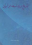 تاريخ ورود شيعه به ايران