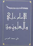 الامام علي والعلويون