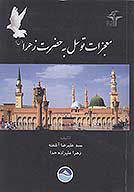 معجزات توسل به حضرت زهرا س