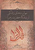 مهارت هاي زندگي از ديدگاه حضرت زهرا س