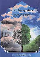 حفاظت از محيط زيست در اموزه هاي امام علي ع