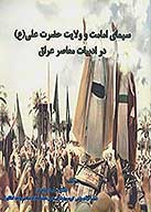سيماي امامت و ولايت حضرت علي ع در ادبيات معاصر عراق