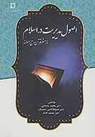 اصول مديريت در اسلام از منظر قران و نهج البلاغه حاوي 100 يكصد مديريتي