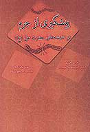 پيشگيري از جرم در انديشه هاي حضرت علي ع
