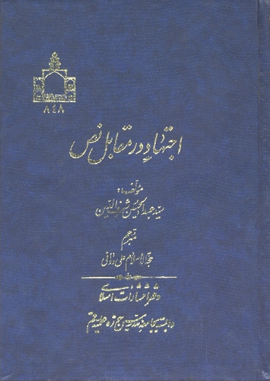 اجتهاد در مقابل نص