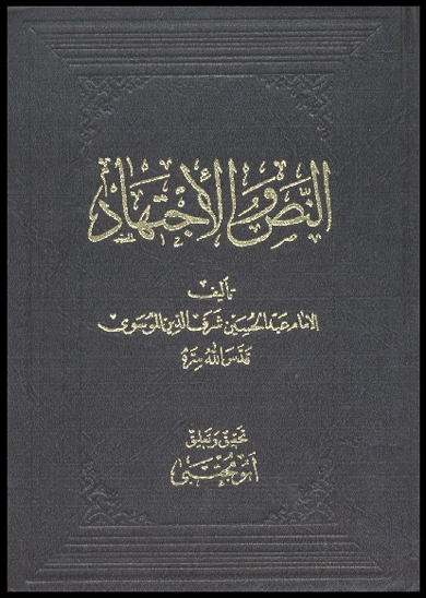 النص و الاجتهاد