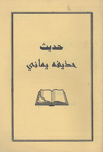 حدیث حذیفه یمانی