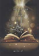 ديانت و سياست از منظر اميرالمومنين علي ع