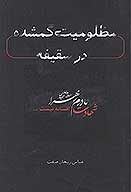 مظلوميت گمشده در سقيفه