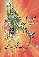 زندگي مشترك حضرت علي عليه السلام و حضرت فاطمه عليهاالسلام اين داستان زندگي مشترك حضرت علي