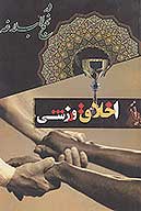 اخلاق ورزشي در نهج البلاغه