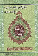 زندگاني حضرت فاطمه زهرا س همراه با كرامات و احاديث