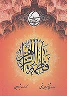 نگاهي به زندگي حضرت فاطمه زهرا س