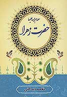 خلاصه زندگاني حضرت زهرا سلام الله عليها