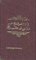 ولايت اميرالمومنين علي بن ابي طالب عليه السلام